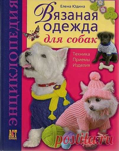 Для собак- вязаная одежда
