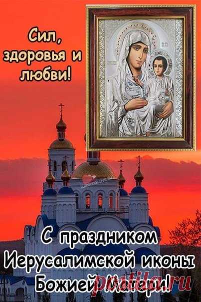 День, когда можно попросить у Богородицы помощи в трудных решениях. Не забывайте: даже в самых запутанных ситуациях есть путь. И он — рядом. Иерусалимская икона Божией Матери открытки.