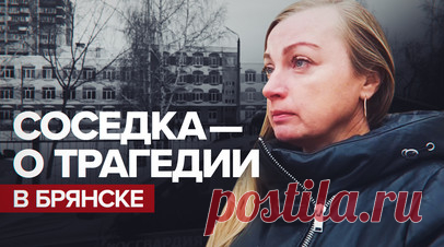 «Какая-то травля была»: соседка устроившей стрельбу в Брянске рассказала о происшествии. По словам соседки восьмиклассницы, устроившей стрельбу в гимназии Брянска, у той есть 14-летняя сестра-близнец. Девочки были скромными и всегда ходили вместе. Об их семье женщина отзывается положительно, отмечая, что происшествие в школе стало для неё неожиданностью. Как рассказывают школьники, мотивом преступления, предположительно, могла стать травля со стороны одноклассников. На место прибыла тётя одной…