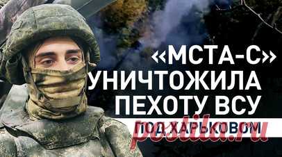 Самоходная гаубица «Мста-С» уничтожила живую силу ВСУ при попытке смены позиций. Артиллеристы 44-го армейского корпуса группировки «Север» сорвали попытку ротации подразделений ВСУ на Харьковском направлении. Расчёт самоходной гаубицы «Мста-С» выполнил серию точных выстрелов с дистанции около 20 км по координатам, полученным от операторов БПЛА. RT публикует видео Минобороны России. Читать далее
