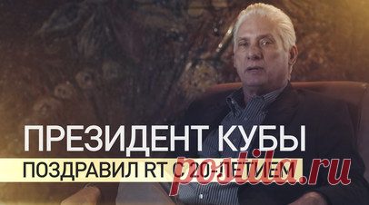 Президент Кубы Мигель Диас-Канель поздравил RT с 20-летием вещания. Мигель Диас-Канель поздравил RT с 20-летием. Президент Кубы выразил благодарность телеканалу за возможность круглосуточно смотреть его передачи на испанском языке. Читать далее