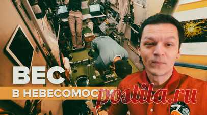 Лёгкость в теле: как космонавты взвешиваются на МКС. Российский космонавт Константин Борисов рассказал Ruptly, как измеряют массу тела на МКС. Классические весы не используют, так как на орбите предметы не имеют веса. А для измерения массы тела в условиях невесомости применяют специальный прибор, который определяет массу с точностью до 100 граммов и передаёт цифры врачам на Земле. Читать далее