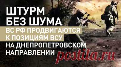 Без техники и лишних звуков: как действуют штурмовики ВС РФ на Днепропетровском направлении. Военкор RT Максим аль-Тури показал, как штурмовики 36-й армии группировки войск «Восток» продвигаются на Днепропетровском направлении. Здесь приходится работать малыми группами и продвигаться к позициям ВСУ тихо, без задействования техники. С собой бойцы берут стрелковое оружие, а также гранатомёты на случай столкновения с тяжёлыми боевыми машинами противника. Читать далее