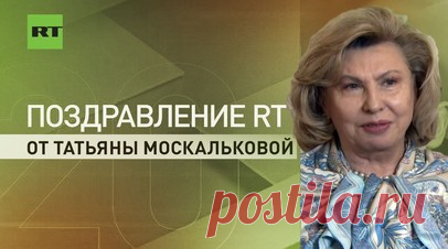Татьяна Москалькова поздравила RT с юбилеем и отметила заслуги канала. Уполномоченный по правам человека в РФ Татьяна Москалькова на праздновании 20-летия RT отметила заслуги канала. По её словам, сегодня именно благодаря RT осуществляется защита прав соотечественников за рубежом. Москалькова подчеркнула, что каналу удаётся прорвать блокаду вокруг России, чтобы донести до людей правду. Читать далее