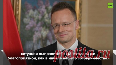 Петер Сийярто поздравил RT с 20-летием. Глава МИД Венгрии Петер Сийярто поздравил RT с 20-летием и выразил надежду на улучшение ситуации в мире к следующему дню рождения телеканала. Он отметил, что в начале сотрудничества обстановка была более благоприятной, и искренне пожелал возвращения такой же стабильности. Читать далее