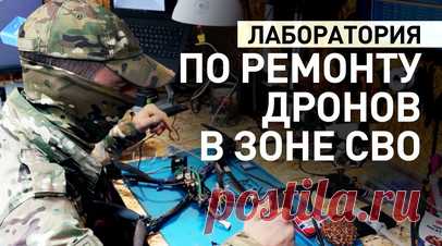 Бойцы 96-й бригады чинят и собирают боевые дроны прямо под землёй. Бойцы 96-й отдельной Нижегородской бригады разведки рассказали военкору RT Александру Яремчуку, как они создают новые и модернизируют трофейные дроны на передовой. Для этого была создана лаборатория по ремонту и изготовлению дронов прямо под землёй в зоне проведения СВО. В ней также создают и модернизируют системы РЭБ. Подробнее — в сюжете RT. Читать далее