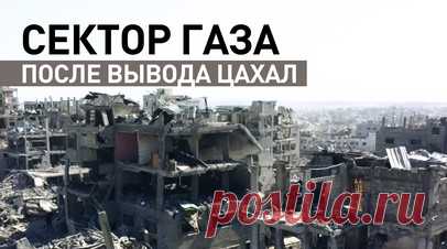 Обстановка в секторе Газа после вывода израильских войск. Кадры Ruptly с обстановкой в секторе Газа после вывода израильских войск к согласованным позициям в анклаве. Режим прекращения огня вступил в силу в пятницу днём. Перемирие является частью мирного предложения президента США Дональда Трампа по Газе, состоящего из 20 пунктов, обнародованного 29 сентября. Читать далее