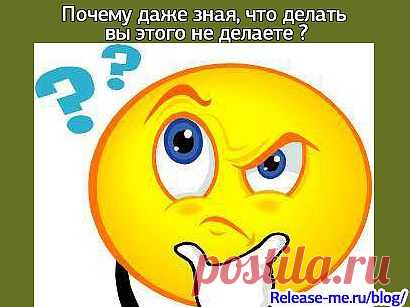 Почему даже зная, что делать вы этого не делаете | Думай-Делай-Достигай