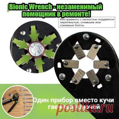 Ключ, который откручивает ВСЁ! 
Бионический ключ Bionic Wrench http://onepageorder.net/rd/v2OoGm  мне подарили на День рождения. Сначала я скептически отнесся к такой вещице, но потом попробовал и поменял свое мнение. Он реально удобен!
Bionic Wrench – это универсальный инструмент, которые сочетает 2 в 1 – разводной ключ и плоскогубцы. Он выпускается в трех размерах – мне сначала подарили самый маленький, потом докупил еще два на этом сайте http://onepageorder.net/rd/v2OoGm  . Теперь не нужно