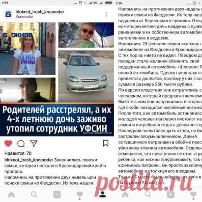 Закончились поиски семьи, которая поехала в Краснодарский край и пропала. 
Напомним, на протяжении двух недель шли поиски семьи из Феодосии. Их тела нашли недалеко от Керченского пролива. Отец, мать и их четырехлетняя дочь найдены с пулевыми ранениями в их собственном автомобиле, затопленном в водоеме. 
Напомним, 23 февраля семья выехала на своем автомобиле из Феодосии в Краснодарский край. С тех пор их никто не видел. Поводом для поездки стало желание обменять свой поддержанный автомобиль «Шевр