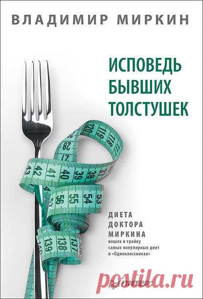 Владимир Миркин. Исповедь бывших толстушек. Диета доктора Миркина. Скачать | Книги