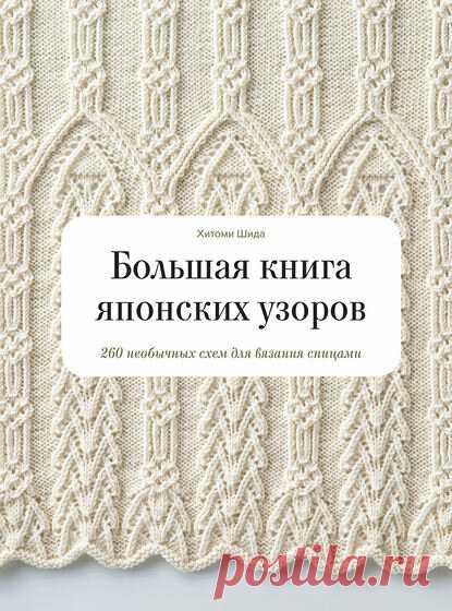 5 книг по вязанию спицами: необычные узоры, схемы, моделирование | 33 Поделки | Яндекс Дзен