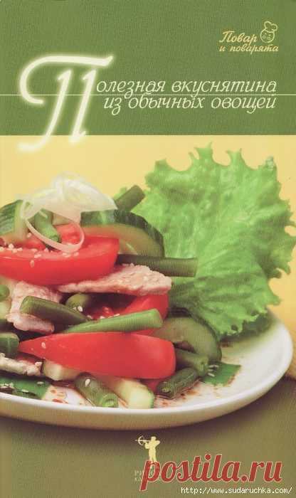 Полезная вкуснятина из обычных овощей. Кулинарная книга.