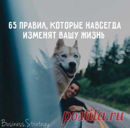 65 правил, которые навсегда изменят вашу жизнь 
1. Начинай свой день с благодарности за все, что у тебя есть. 
2. Рано вставай (5-6 утра). 
3. Пей много воды (1,5 - 3 литра в день). 
4. Принимай контрастный душ для оздоровления. 
5. Планируй свой день. 
6. Ставь цели, но не привязывайся к ним. 
7. Прощай, прощай, прощай своих друзей и врагов. Мы несовершенны, поэтому прощай другим их несовершенства. 
8. Проводи как минимум 15 минут в день на свежем воздухе, а еще лучше — 30—60 минут. 
9. Не пей