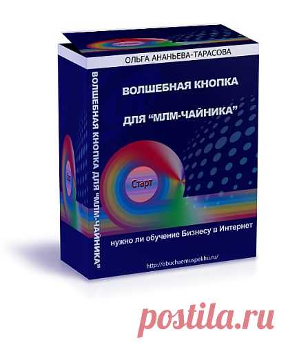 Волшебная кнопка для МЛМ-"чайника" | Блог Ольги Ананьевой