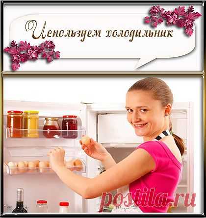 8 неожиданных использований холодильника.