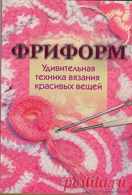 "Фриформ - удивительная техника вязания красивых вещей".Книга по вязанию крючком..