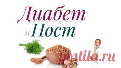 Можно ли соблюдать пост при диабете | Ольга Павлова - врач эндокринолог, диабетолог. | Дзен