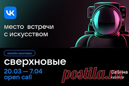 В России покажут работы «художников со сверхспособностями». VK приглашает россиян принять участие в онлайн-выставке современного медиаискусства «Сверхновые», приуроченной ко Дню космонавтики. Подать заявку может бесплатно любой желающий. Однако, чтобы пройти конкурсный отбор, художникам придется создать работу на тематику космоса с помощью цифровых технологий.