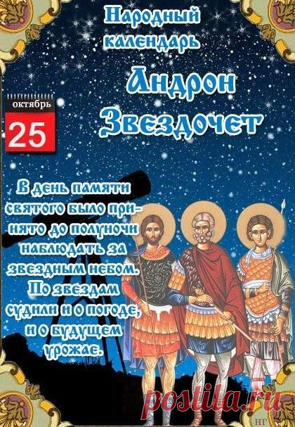 Пусть всё сложится чудесно,
И твой день будет прелестным,
Ты почаще улыбайся,
Веселись и не смущайся! Открытки на День памяти Андрона Звездочета!