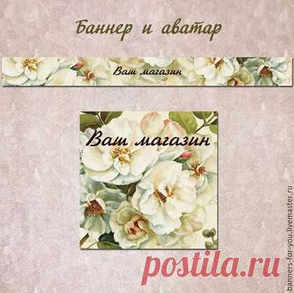 http://www.livemaster.ru/catalogue/dizajn-i-reklama/bannery-dlya-magazinov-masterov
Купить Комплект "Баннер и аватар" - баннер, баннер для магазина, баннер для ярмарки, баннеры для магазина