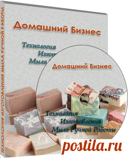 Технология Изготовления Мыла Ручной Работы, курс на DVD диске