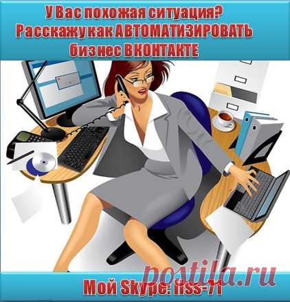 Автоматизируйте Ваш бизнес ВКонтакте!