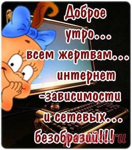 Я хочу пожелать вам, друзья, утром радостного пробуждения !
ЖИВИТЕ С РАДОСТЬЮ !