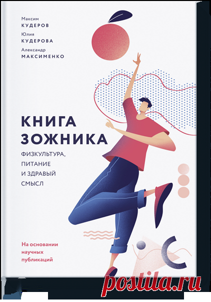 Книга зожника (Максим Кудеров, Юлия Кудерова, Александр Максименко) — купить в МИФе 224 страницы оЗОЖ, тренировках иправильном питании без фанатизма иболи. Бумажная, электронная книга (epub, pdf, mobi, fb2), аудиокнига. Читать отзывы и скачать главу.