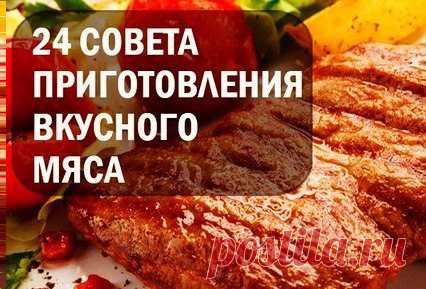 24 совета приготовления вкусного мяса :