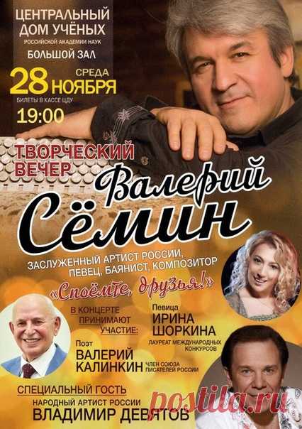 Концерт семина во владимире купить билет. Центральный дом учёных в Москве Семин. Афиша дома учёных на Пречистенке.