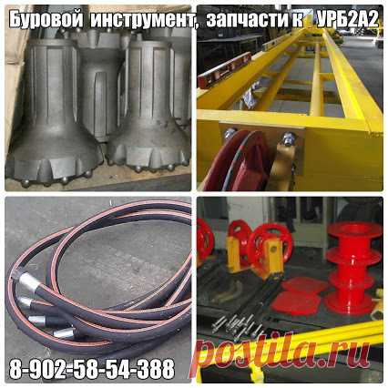 Производство буровых установок УРБ2А2, проведение ремонта буровых в Свердловской области и Пермском крае. Поставка по всей территории России запасных частей и узлов для буровых машин: каркасы мачт, гидроцилиндры, элеваторы, шпинделя, РВД и многое другое.
