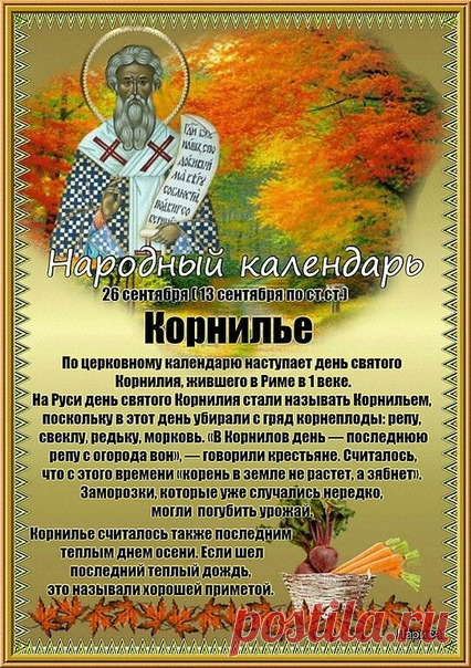 Пусть добрые друзья будут рядом, пусть благие дела делают твою жизнь осознанной и благостной! Благодати тебе и Божьей милости в этот прекраснейший день! Открытки на День Корнилья!