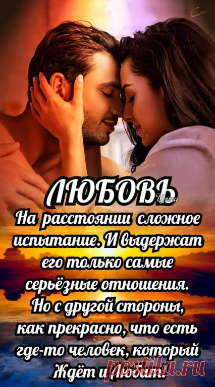 ━═━═━═━═━═━═━═━
Любовь на расстоянии - сложное испытание, и выдержат его только самые серьёзные отношения. Но с другой стороны, как прекрасно, что есть где-то человек, который ждёт и любит! Любовь - не знает границ, расстояний и времени! Она - безгранична! Она - вечная! Любить - это и значит - быть счастливым! Даже когда вы находитесь за много миль друг от друга, если вы любите кого-то больше всего на свете, вы можете почувствовать его, когда закроете глаза, как будто ва...