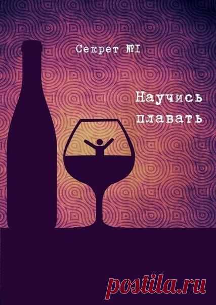 Научись плавать..
Секрет жизни

#интернет_бизнес #cекрет_жизни #жизнь #научись_плавать