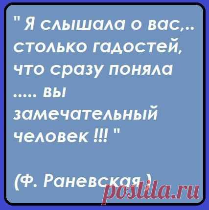 Если про меня говорят гадости, Я благодарю БОГА !!!!!!Значит Я живу и иду по жизни в правильном направлении!!!! Ну а доброжелателям Я всегда желаю здоровья и новых фантазий!!!!!!!