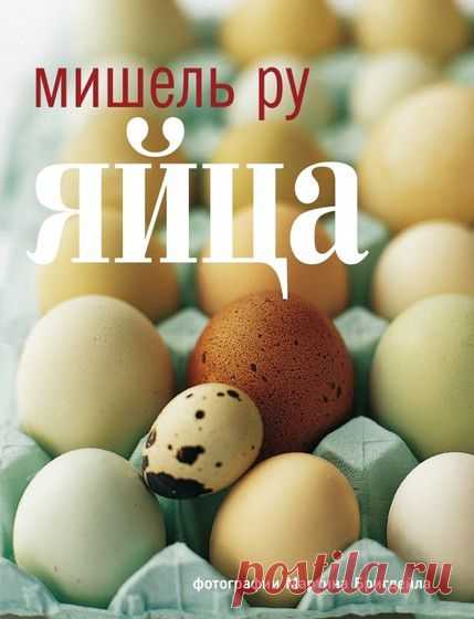 Готовим по книгам: блюда из яиц | статьи рубрики “Мы тестируем” | Леди Mail.Ru