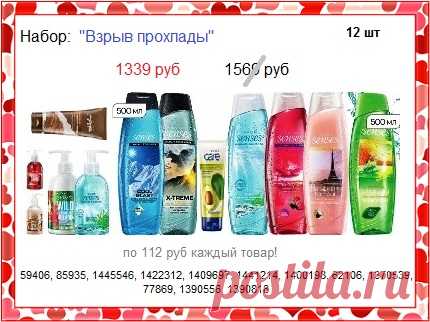 🌞 Наборы товаров Avon со склада, без магазинных накруток на цены! 

🌞 Уход за кожей и не только! Всё напрямую от производителя, без посредников! 

🌞 Заказать со склада - 8908-046-52-89 (мессенджеры и телефон) или пишите здесь. 

🌞 Всё акции, наборы, скидки и подарки в нашем каталоге Avon - https://catalog.avon.ru/avon/3727

#avonsait # наборыэйвон #каталогэйвон #сайтэйвон #сосклада #заказатьэйвонсоскидкой #купитьэйвонсосклада