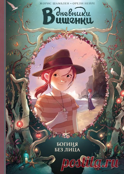 🍒 Дневники Вишенки. Том 4. Богиня без лица Нас очень часто спрашивают, когда ждать новое расследование Вишенки. Мы очень рады, что серия так полюбилась читателям, и решили поделиться с нашими любимыми подписчиками эксклюзивной русскоязычной обложкой и разворотами. «В новой истории Вишенка с мамой отправляются на берег моря в старинный Замок Тысячи тайн. В этом замке устраивают квесты для настоящих детективов! Вишенка сразу же берется за дело, ведь ее загадка звучит очень необычно: «Когда…