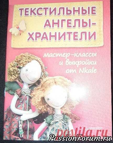 И снова АНГЕЛЫ | Разнообразные игрушки ручной работы Это книга Елены Войнатовской