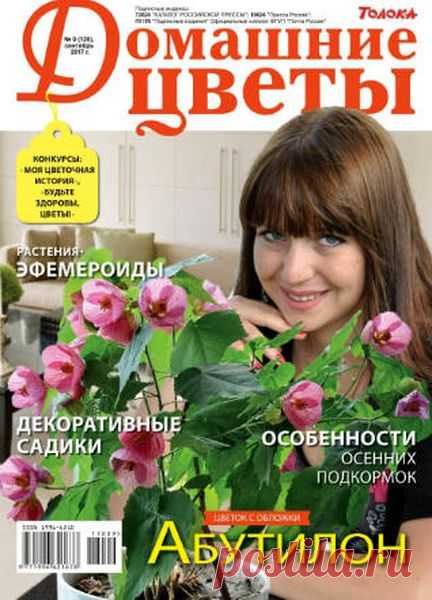 Домашние цветы (№9 2017) Читать и скачать журналы онлайн