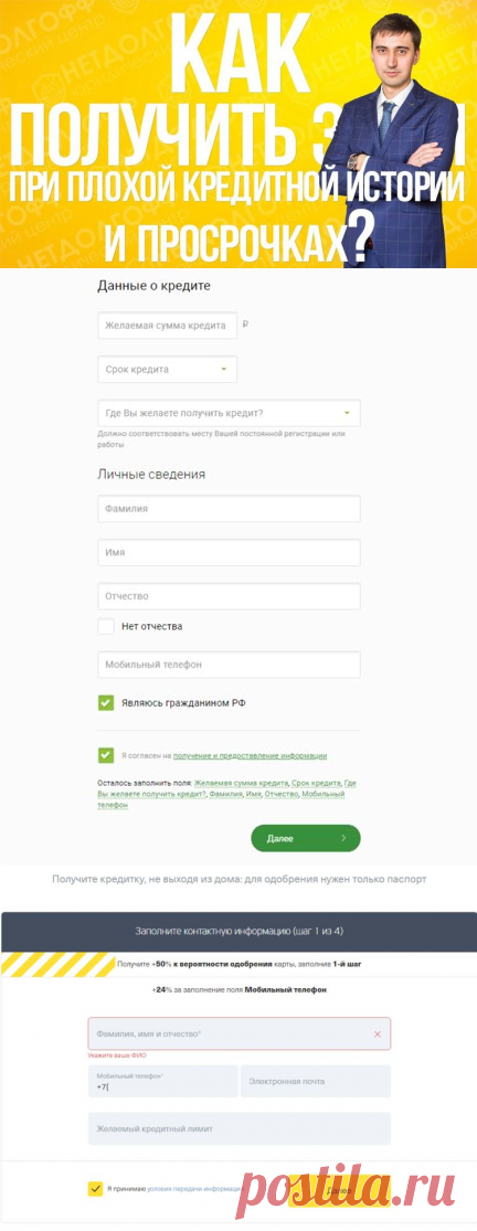 Перекредитование с просрочками и плохой кредитной историей.
Механизм перекредитования был создан с целью предоставления клиентам возможности объединить несколько кредитов, оформленных в сторонних организациях, в рамках одного договора, параллельно сократив процентную ставку. Перекредитование займов с просрочками является мощным маркетинговым ходом.
