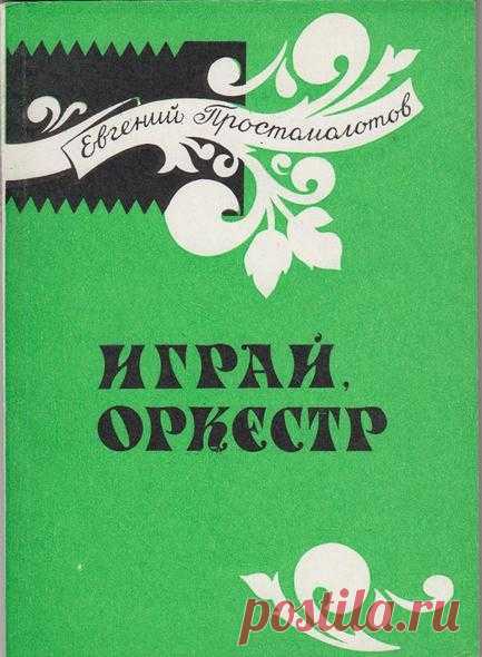 Е. Простомолотов. ИГРАЙ, ОРКЕСТР.  книга