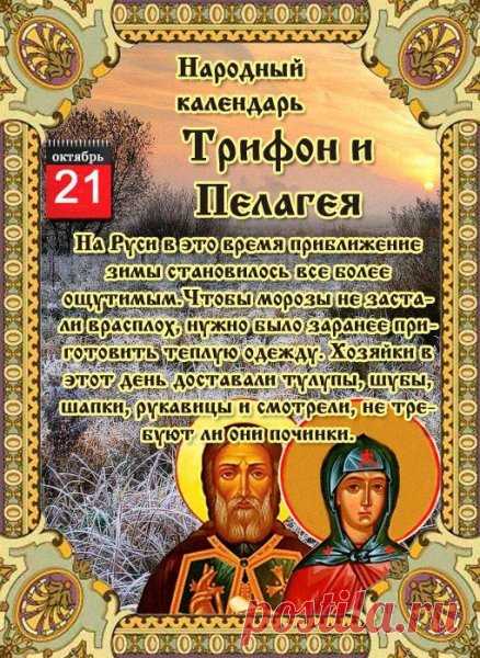 С Пелагеей на Руси связывали женскую мудрость, а с Трифоном — мужество. Пусть эти качества станут вашими спутниками в жизни. Пусть в душе будет светло и спокойно.
Трифон и Пелагея открытки