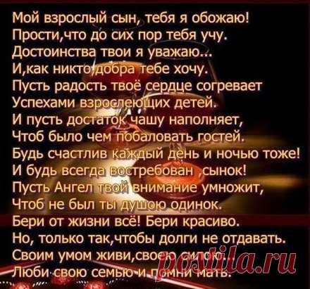 Сыночек . Взрослый  стал совсем  . Поздравляю тебя  милый  с днем рожденья . Тебе  сегодня  восемнадцать наступает  взрослая  жизнь, пусть она будет  без бед  и обид. Люблю  тебя  родной..