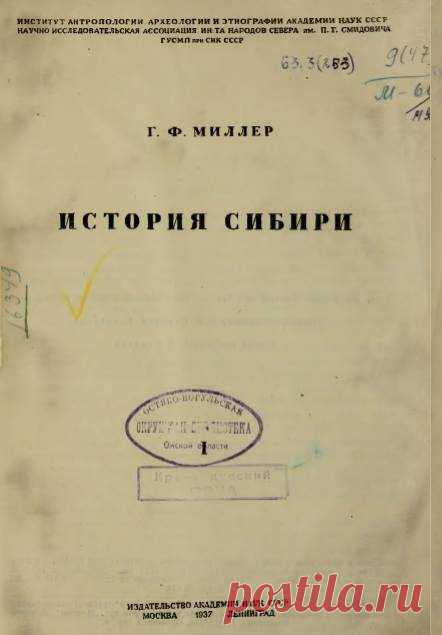 История Сибири | Библиотека Ассоциации 