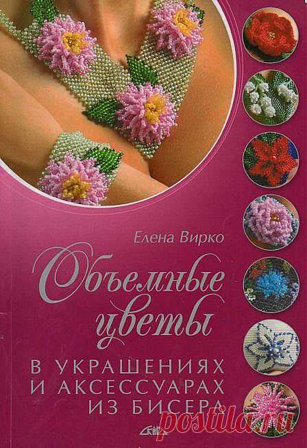 Елена Вирко"Объемные цветы в украшениях и аксессуарах из бисера».