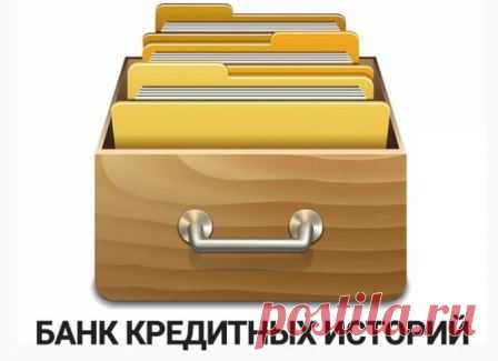 Как проверить свою кредитную историю, способы узнать КИ бесплатно Как бесплатно проверить свою кредитную историю в интернете, по фамилии, онлайн через госуслуги, способы узнать свою КИ официально через запрос, где узнать код КИ.