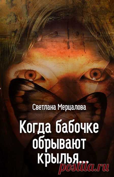 Главная героиня из-за своей внешности страдала и в школе, и дома. В школе – от издевательств одноклассников, а дома – от равнодушия матери, которая не смогла смириться с уродством дочери. В офисе, где она работает, все сотрудницы травят ее, пытаясь извести.

Интрига в офисе стремительно набирает обороты, в нее уже вовлечены все. От ежедневных унижений главная героиня решается на отчаянный поступок – уничтожить одну из бабочек. И это ей удается.История любви, несущая смерть.