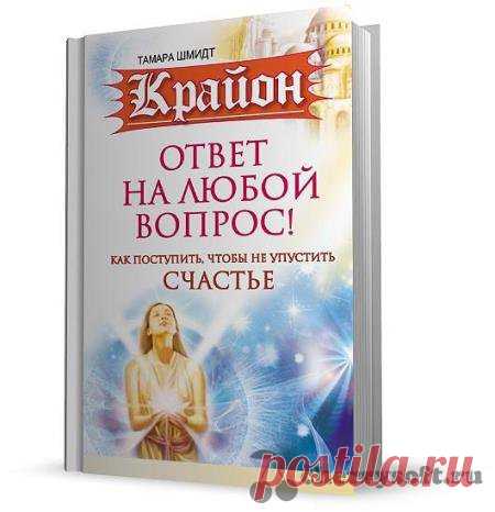 Тамара Шмидт. Крайон. Ответ на любой вопрос. Раздел 5. №2.